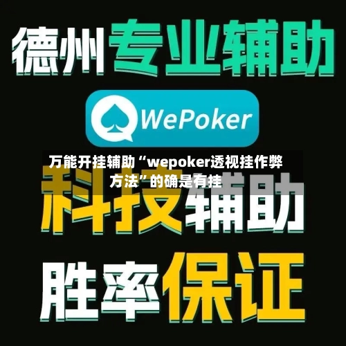 万能开挂辅助“wepoker透视挂作弊方法”的确是有挂-第1张图片