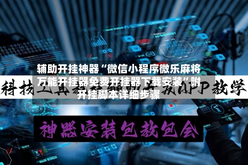 辅助开挂神器“微信小程序微乐麻将万能开挂器免费开挂器下载安装	”附开挂脚本详细步骤-第1张图片