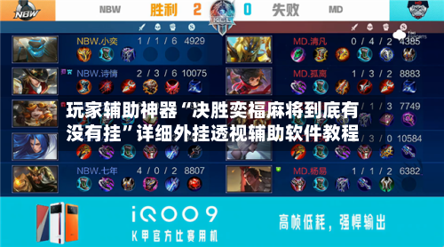 玩家辅助神器“决胜奕福麻将到底有没有挂	”详细外挂透视辅助软件教程-第1张图片