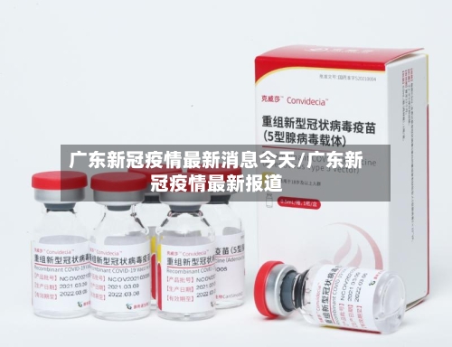 广东新冠疫情最新消息今天/广东新冠疫情最新报道-第1张图片