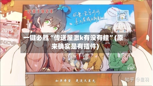 一键必胜“传送屋激k有没有挂”(原来确实是有插件)-第1张图片