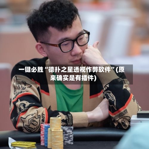 一键必胜“德扑之星透视作弊软件	”(原来确实是有插件)-第1张图片