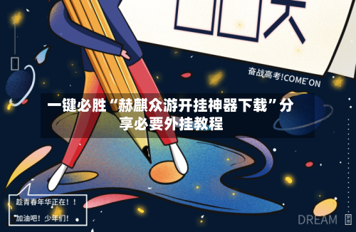 一键必胜“赫麒众游开挂神器下载	”分享必要外挂教程-第1张图片