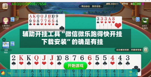 辅助开挂工具“微信微乐跑得快开挂下载安装”的确是有挂-第1张图片