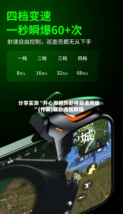 分享实测“开心麻将外卦神器通用版”(作弊)辅助透视教程-第1张图片
