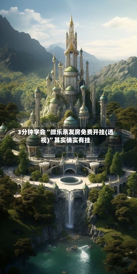 3分钟学会“微乐亲友房免费开挂(透视)”其实确实有挂-第1张图片