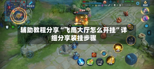 辅助教程分享“飞鹰大厅怎么开挂	”详细分享装挂步骤-第1张图片