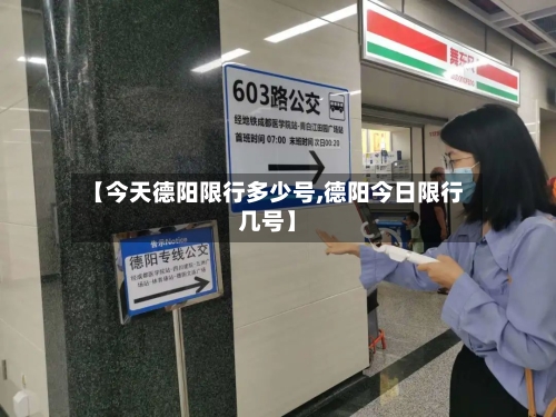 【今天德阳限行多少号,德阳今日限行几号】-第1张图片
