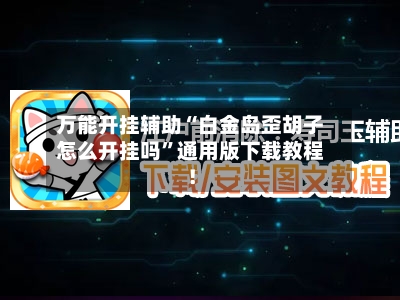 万能开挂辅助“白金岛歪胡子怎么开挂吗”通用版下载教程！-第1张图片