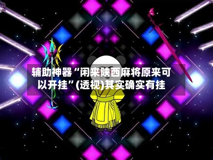 辅助神器“闲来陕西麻将原来可以开挂”(透视)其实确实有挂-第1张图片