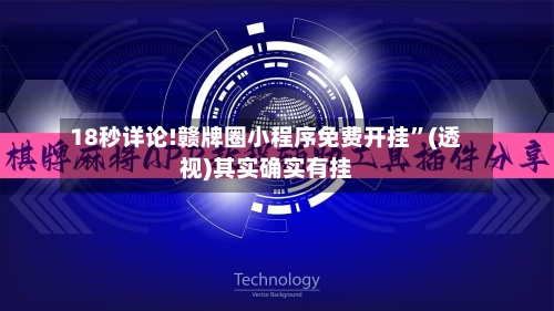18秒详论!赣牌圈小程序免费开挂”(透视)其实确实有挂-第1张图片