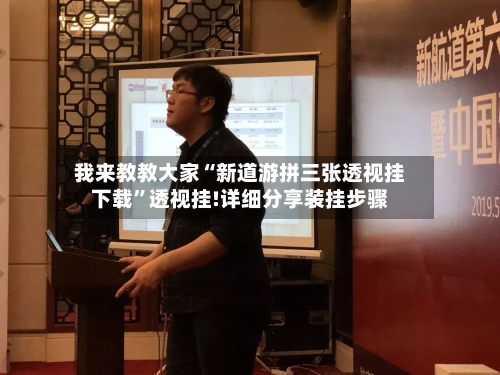 我来教教大家“新道游拼三张透视挂下载”透视挂!详细分享装挂步骤-第1张图片