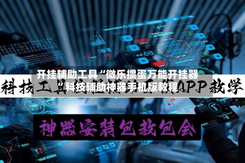 开挂辅助工具“微乐掼蛋万能开挂器	”科技辅助神器手机版教程-第1张图片