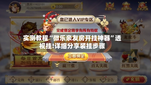 实测教程“微乐亲友房开挂神器”透视挂!详细分享装挂步骤-第1张图片