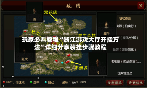 玩家必看教程“浙江游戏大厅开挂方法	”详细分享装挂步骤教程-第1张图片