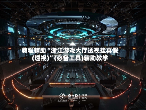 教程辅助“浙江游戏大厅透视挂真假(透视)	”(必备工具)辅助教学-第1张图片