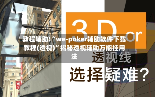 教程辅助!“we-poker辅助软件下载教程(透视)”揭秘透视辅助万能挂用法-第1张图片
