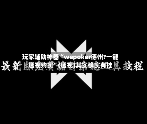 玩家辅助神器“wepoker德州?一键透视购买”(透视)其实确实有挂-第1张图片