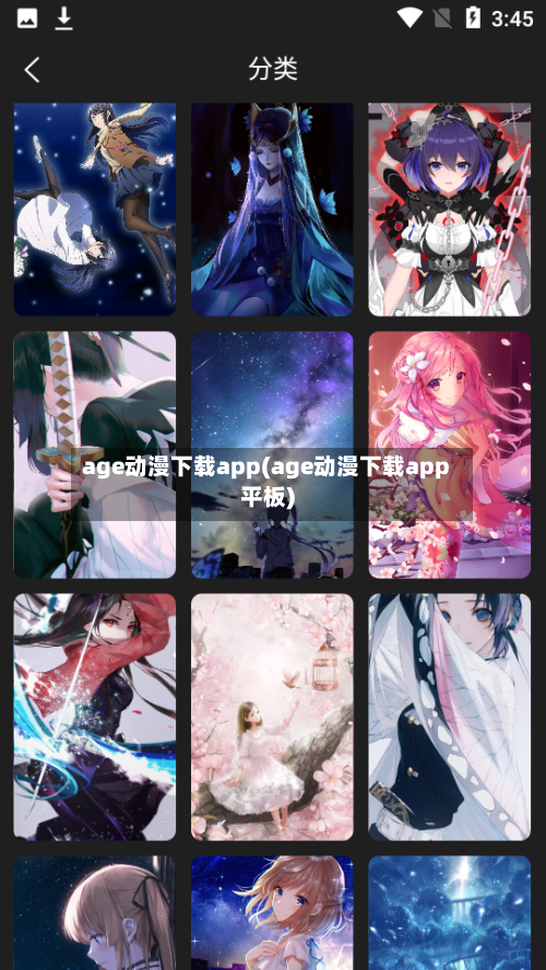 age动漫下载app(age动漫下载app平板)-第1张图片