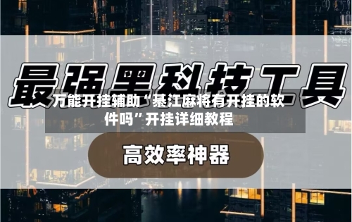 万能开挂辅助“綦江麻将有开挂的软件吗	”开挂详细教程-第1张图片