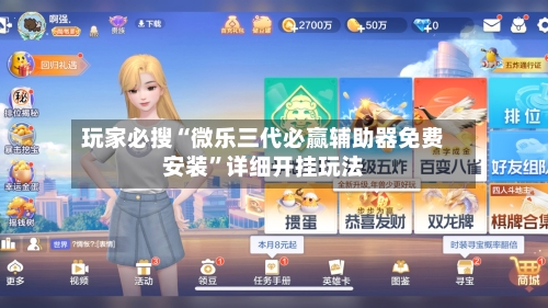 玩家必搜“微乐三代必赢辅助器免费安装	”详细开挂玩法-第1张图片