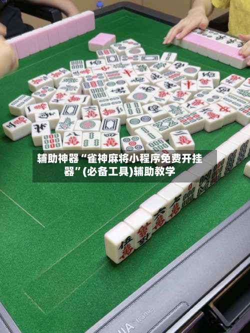 辅助神器“雀神麻将小程序免费开挂器	”(必备工具)辅助教学-第1张图片