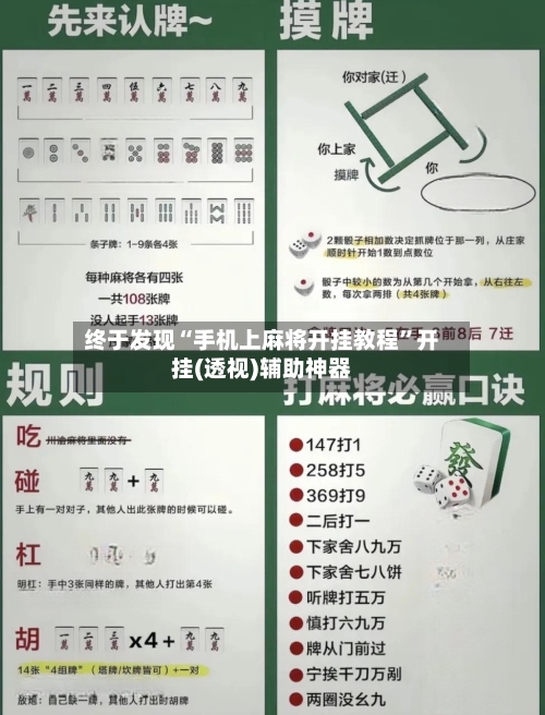 终于发现“手机上麻将开挂教程”开挂(透视)辅助神器-第1张图片