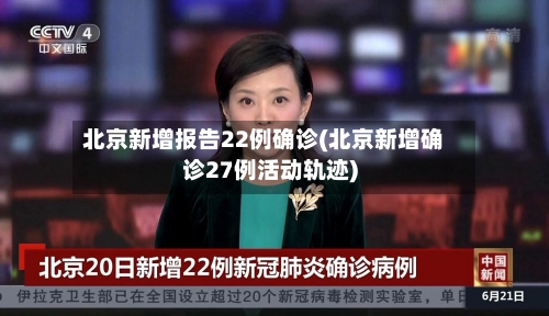 北京新增报告22例确诊(北京新增确诊27例活动轨迹)-第1张图片