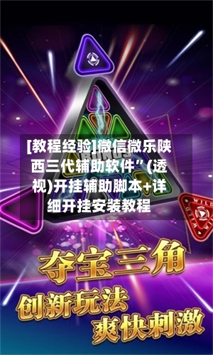 [教程经验]微信微乐陕西三代辅助软件”(透视)开挂辅助脚本+详细开挂安装教程-第1张图片