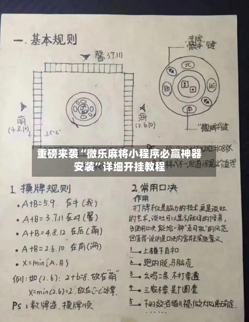 重磅来袭“微乐麻将小程序必赢神器安装”详细开挂教程-第1张图片