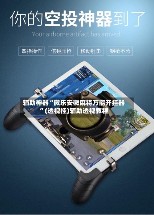 辅助神器“微乐安徽麻将万能开挂器”(透视挂)辅助透视教程-第1张图片