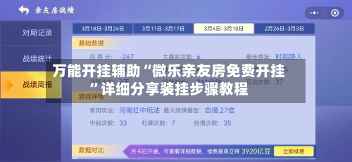 万能开挂辅助“微乐亲友房免费开挂”详细分享装挂步骤教程-第1张图片