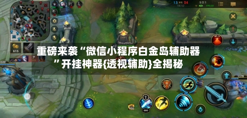 重磅来袭“微信小程序白金岛辅助器	”开挂神器{透视辅助}全揭秘-第1张图片