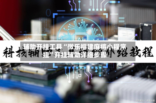 辅助开挂工具“微乐福建麻将小程序挂”开挂辅助详细步骤-第1张图片