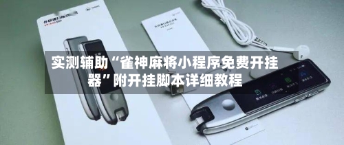 实测辅助“雀神麻将小程序免费开挂器”附开挂脚本详细教程-第1张图片