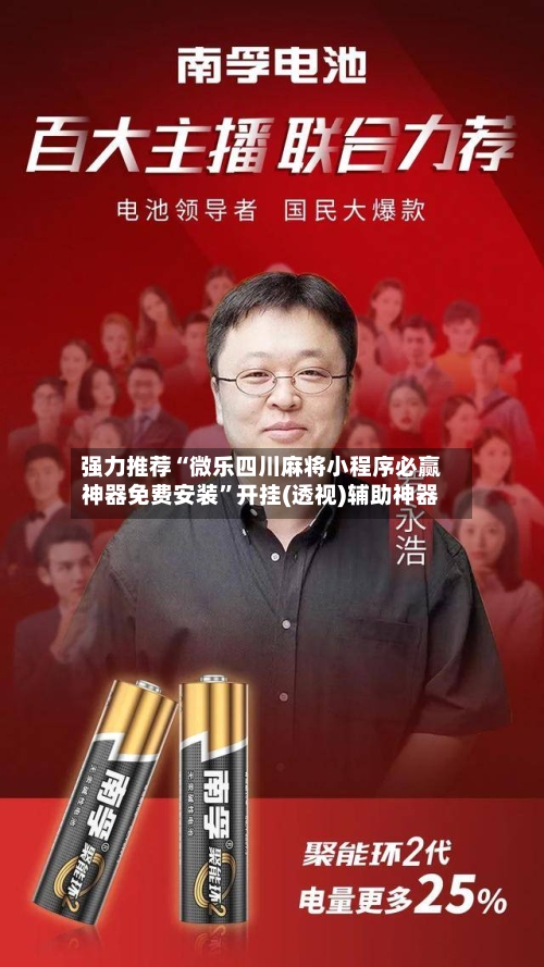 强力推荐“微乐四川麻将小程序必赢神器免费安装	”开挂(透视)辅助神器-第1张图片