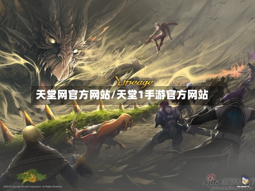 天堂网官方网站/天堂1手游官方网站-第1张图片