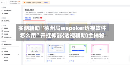 实测辅助“德州局wepoker透视软件怎么用	”开挂神器{透视辅助}全揭秘-第1张图片