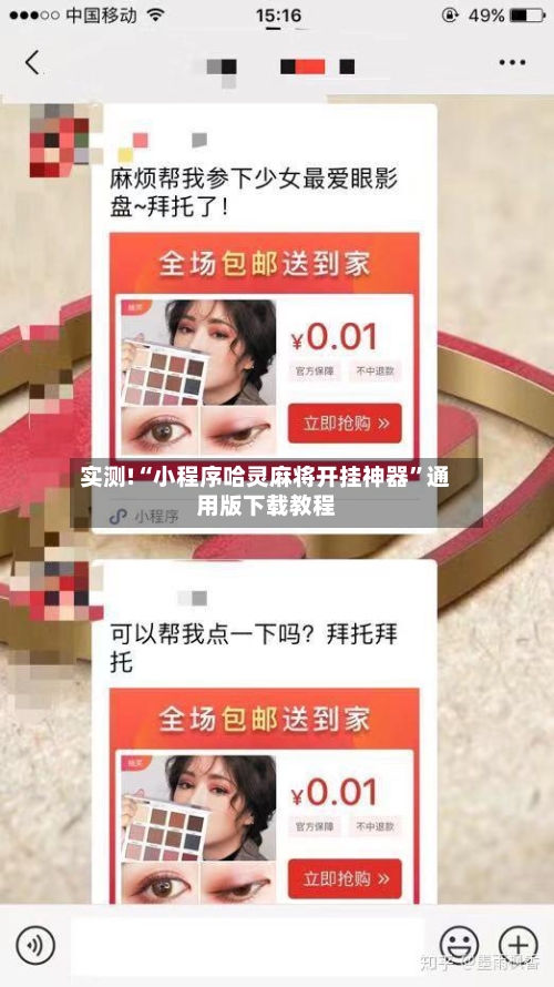 实测!“小程序哈灵麻将开挂神器”通用版下载教程-第1张图片