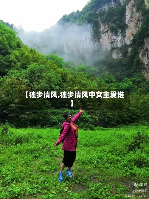 【独步清风,独步清风中女主爱谁】-第1张图片