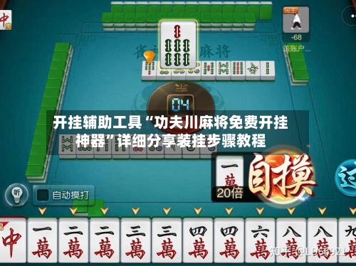 开挂辅助工具“功夫川麻将免费开挂神器”详细分享装挂步骤教程-第1张图片