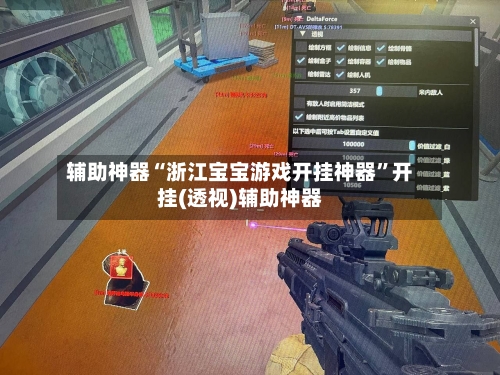辅助神器“浙江宝宝游戏开挂神器	”开挂(透视)辅助神器-第1张图片