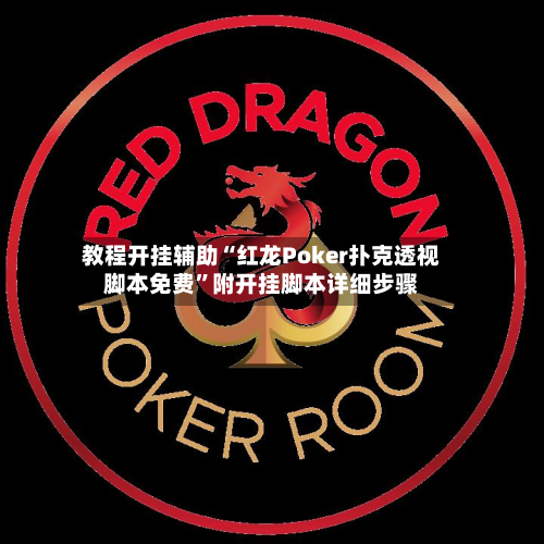 教程开挂辅助“红龙Poker扑克透视脚本免费	”附开挂脚本详细步骤-第1张图片