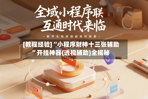 [教程经验]“小程序财神十三张辅助”开挂神器{透视辅助}全揭秘-第1张图片