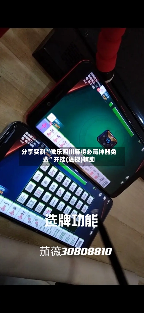 分享实测“微乐四川麻将必赢神器免费”开挂(透视)辅助-第1张图片