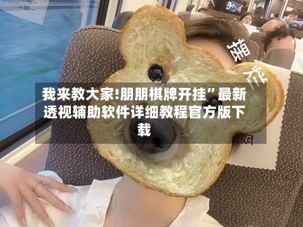 我来教大家!朋朋棋牌开挂”最新透视辅助软件详细教程官方版下载-第1张图片