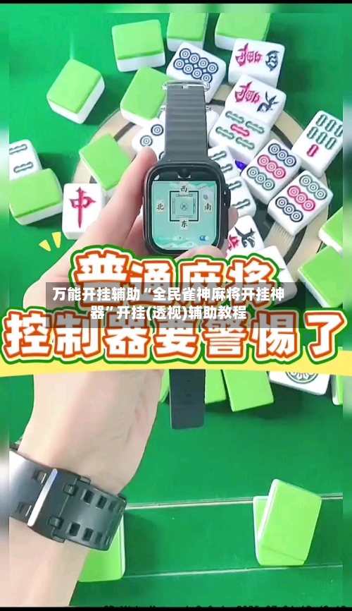 万能开挂辅助“全民雀神麻将开挂神器	”开挂(透视)辅助教程-第1张图片