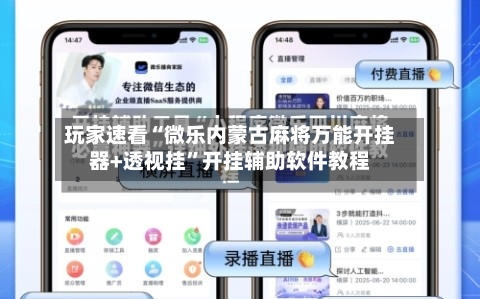 玩家速看“微乐内蒙古麻将万能开挂器+透视挂	”开挂辅助软件教程-第1张图片