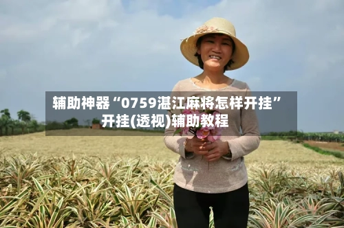辅助神器“0759湛江麻将怎样开挂”开挂(透视)辅助教程-第1张图片