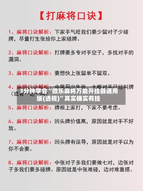 3分钟学会“微乐麻将万能开挂器通用版(透视)”其实确实有挂-第1张图片